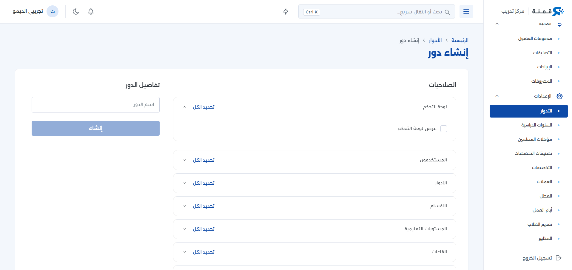 الأدوار والصلاحيات